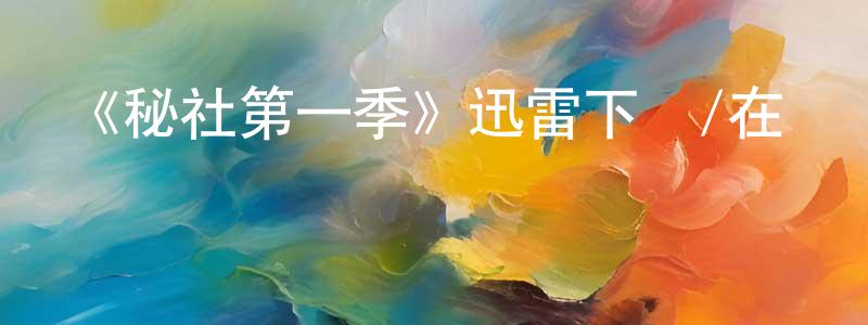 曾佑文的動漫綜藝大全,《秘社第一季》迅雷下載/在線觀看-魔幻科幻-美劇天堂